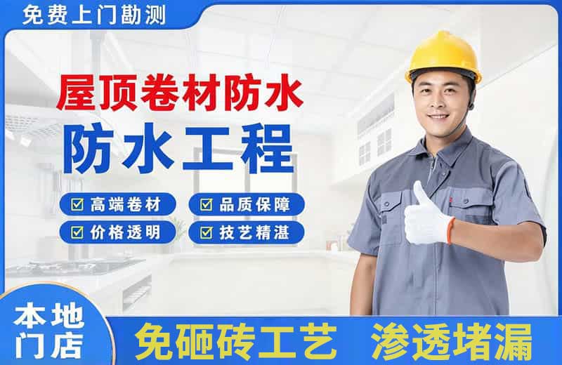 恭城屋顶卷材防水