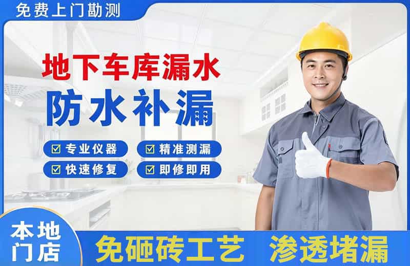 恭城地下车库漏水维修